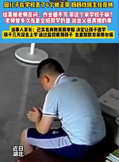 “不配当教师！”湖北，一位五年级男孩在学校8天丢了4个修正带，其母亲找到班主任帮