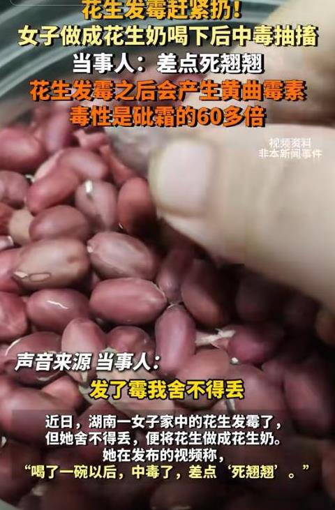 愚蠢的可怕！湖南，女子明知道家里的一袋子花生发霉了，但还是不舍得扔，做成了花生奶