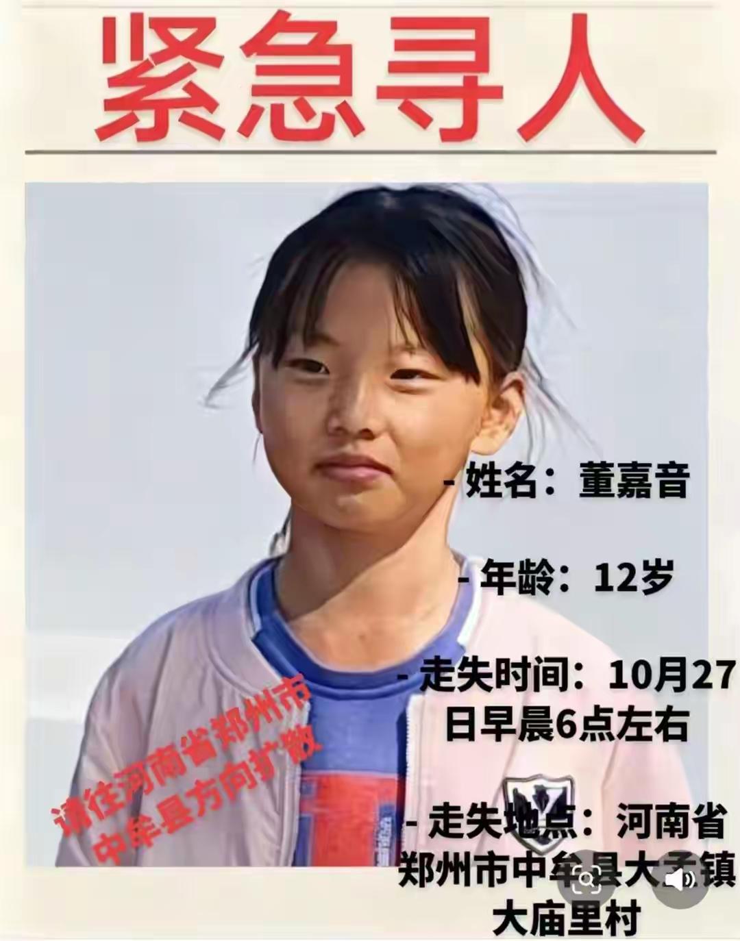 紧急寻人!郑州中牟12岁女孩董嘉音,10月27日早6点出门上学,仅一公里的路却没