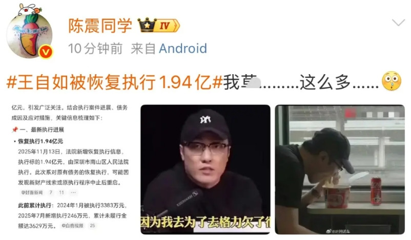 陈震:王自如被恢复执行1.94亿，我卄，这么多！就在刚才，陈震才发现，王自