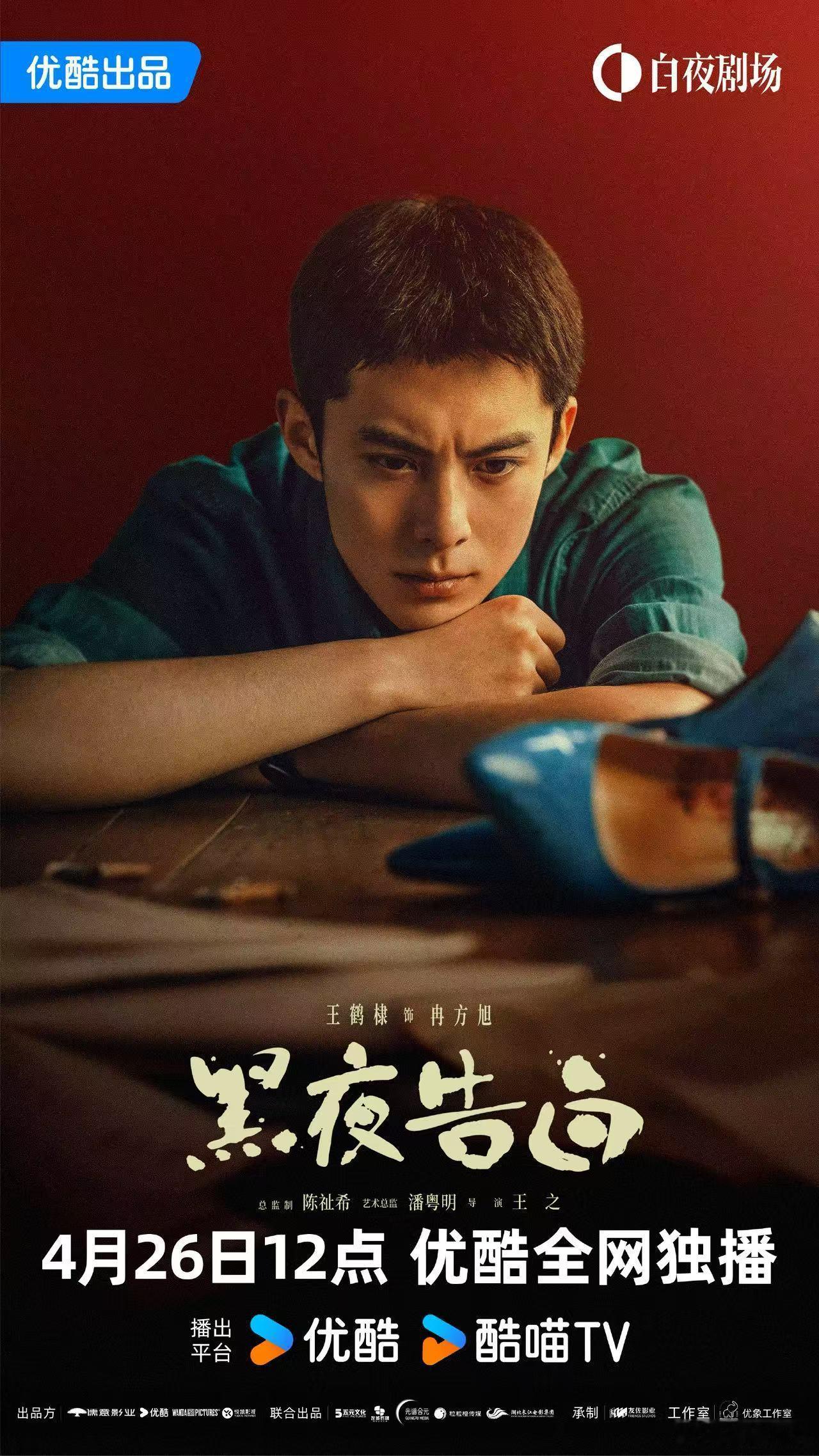 王鹤棣蓝色高跟鞋海报王鹤棣破案的关键王鹤棣蓝色高跟鞋海报，帅啊，