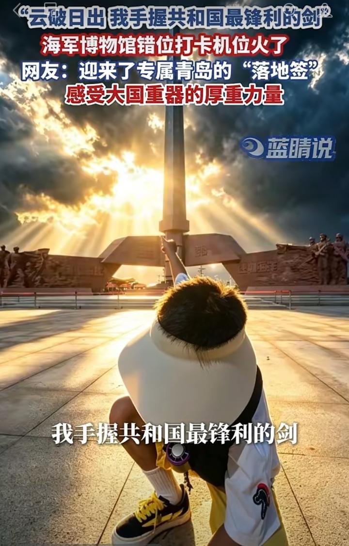 青岛海军博物馆，一个错位拍照机位爆火全网。游客蹲下身子，伸出手巧妙取景，纪