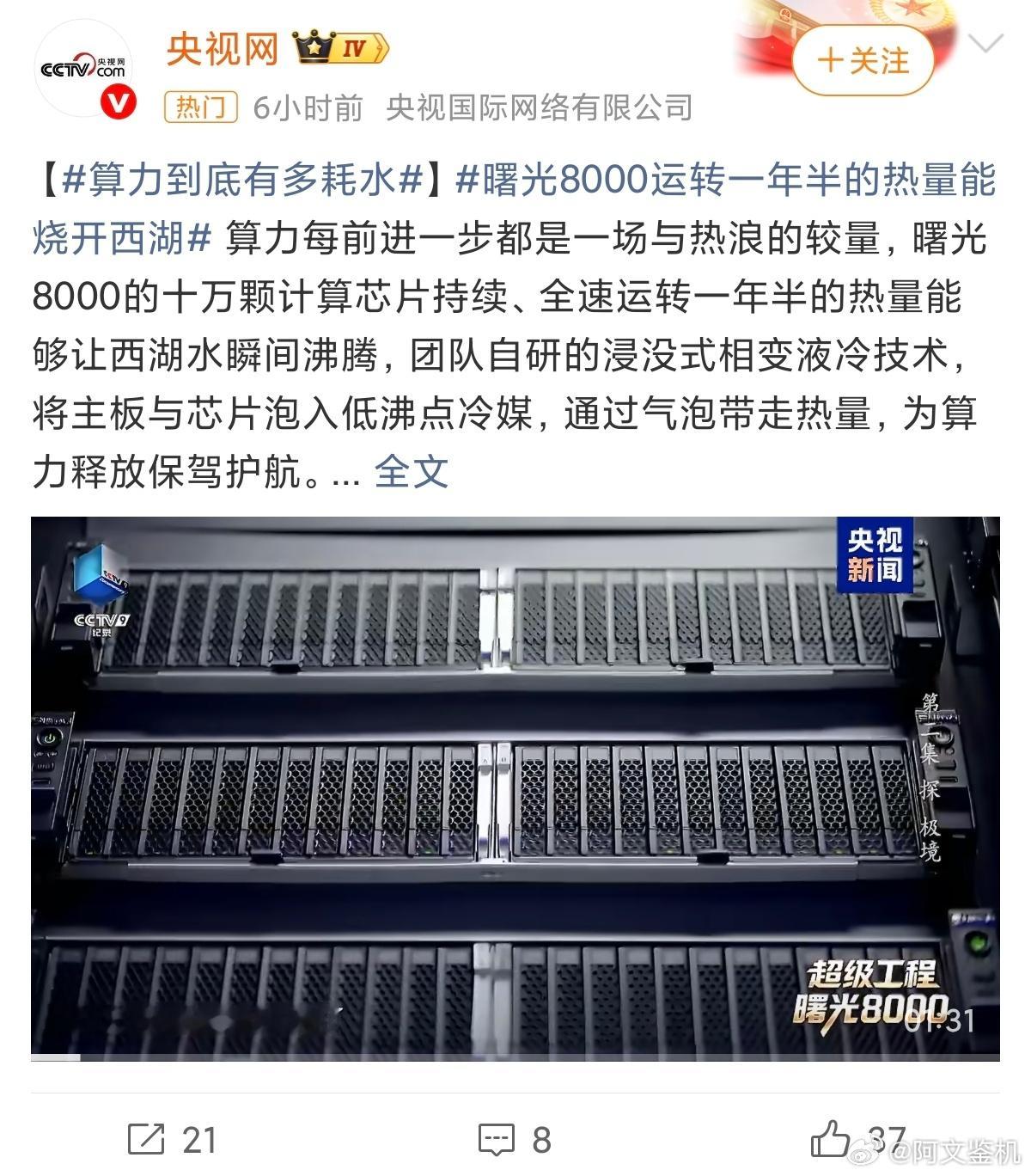 算力到底有多耗水曙光8000超算全速运转一年半，产生的热量足以烧干西湖，这个直