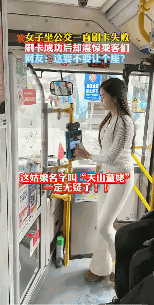 女的刷了一遍又一遍，最后刷成功后，惊呆了车上的人。估计是摆拍逗乐呢！否则，司机