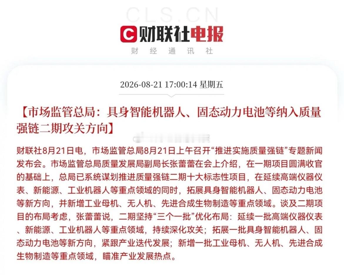 下周具身智能机器人和固态电池要爆发了吧盘后利好消息，重磅政策来了，市场监管总局今