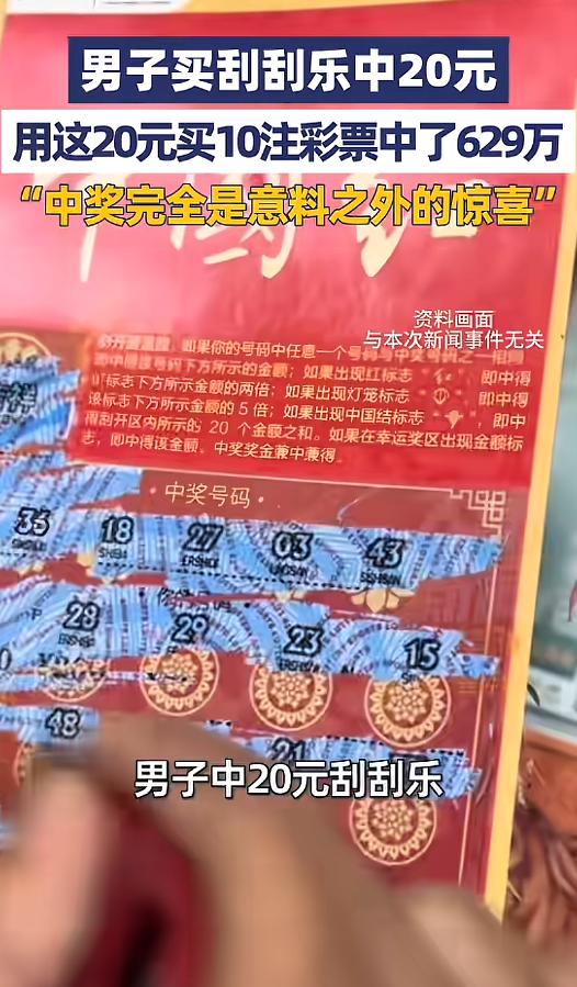 4月29日报道，一名男子随手购入一张刮刮乐幸运中得20元奖金，没有选择直接兑奖，