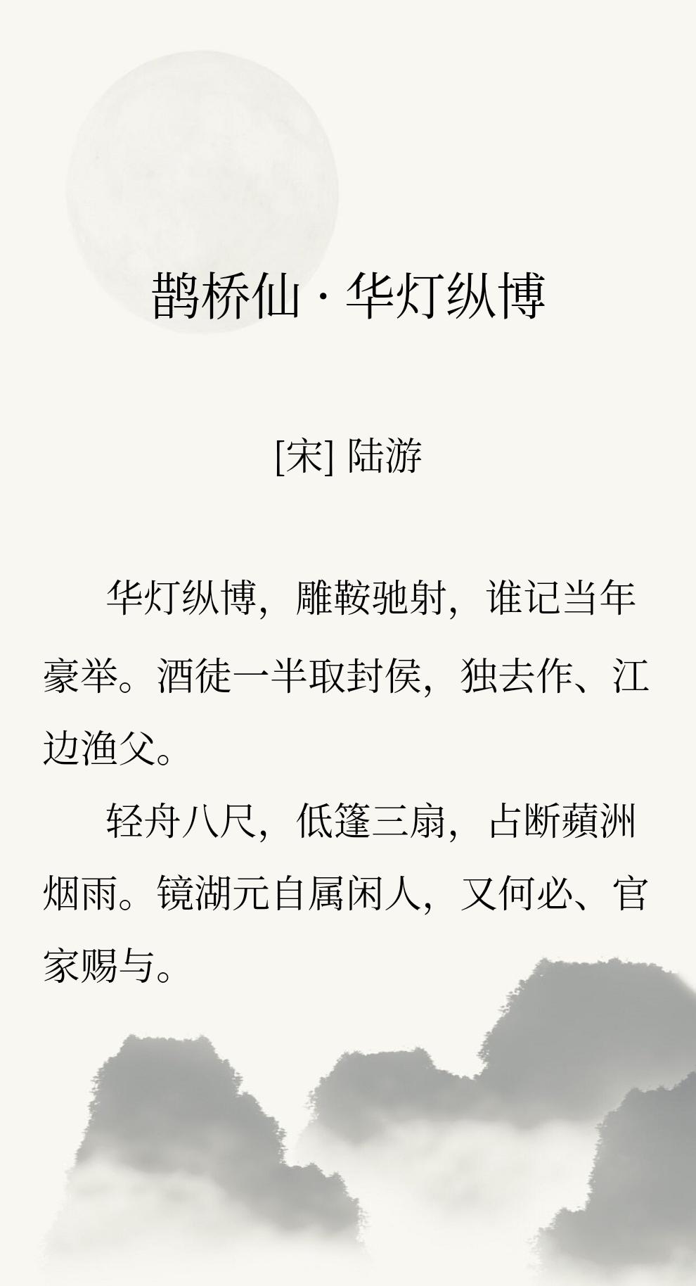 早上读到陆游的《鹊桥仙》，忍不住被这个倔强的词人感动到了，他这首词高于其他人的地