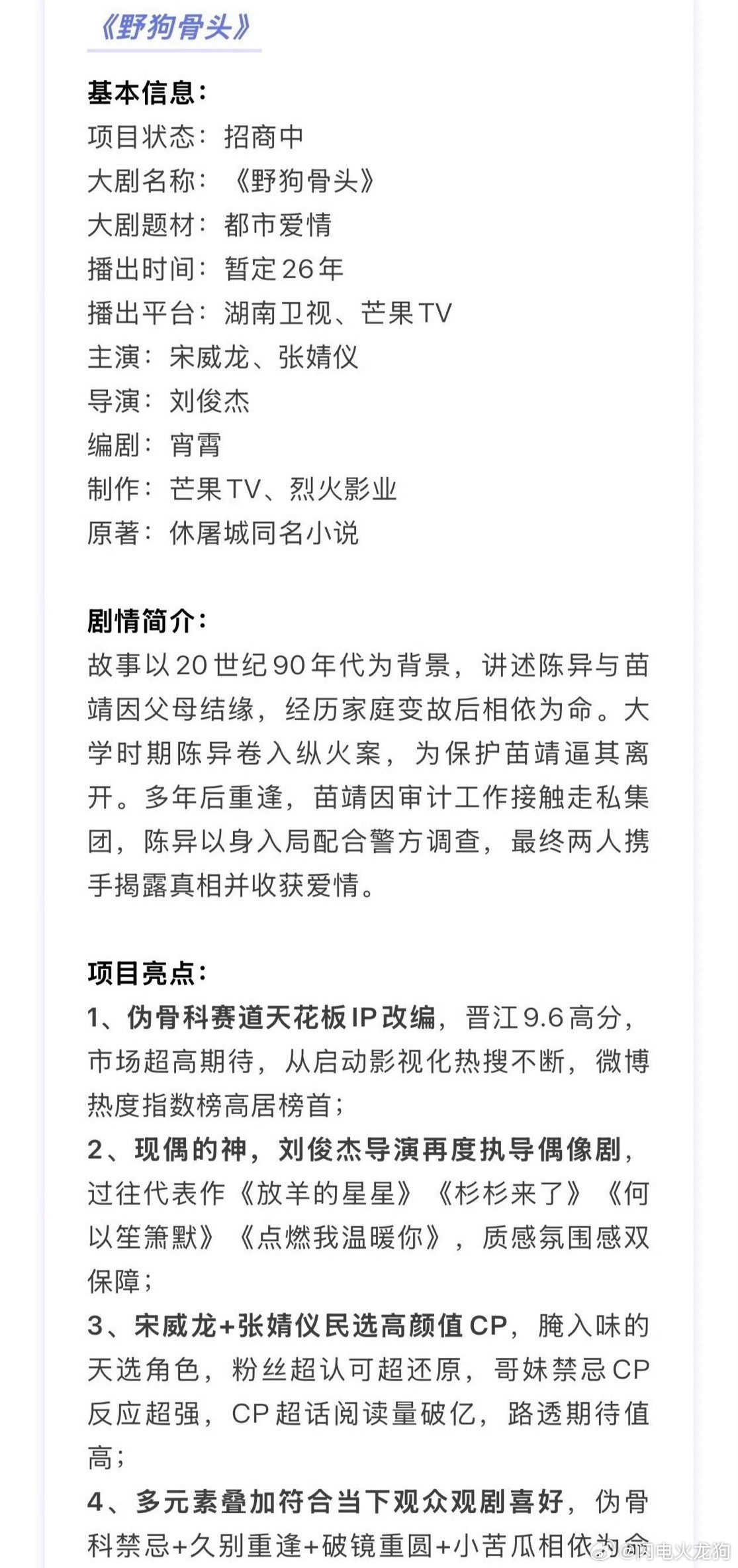 瞄准暑期档的《野狗骨头》现在就开启播前招商了，看来芒果很看好这剧啊！该剧由宋威龙