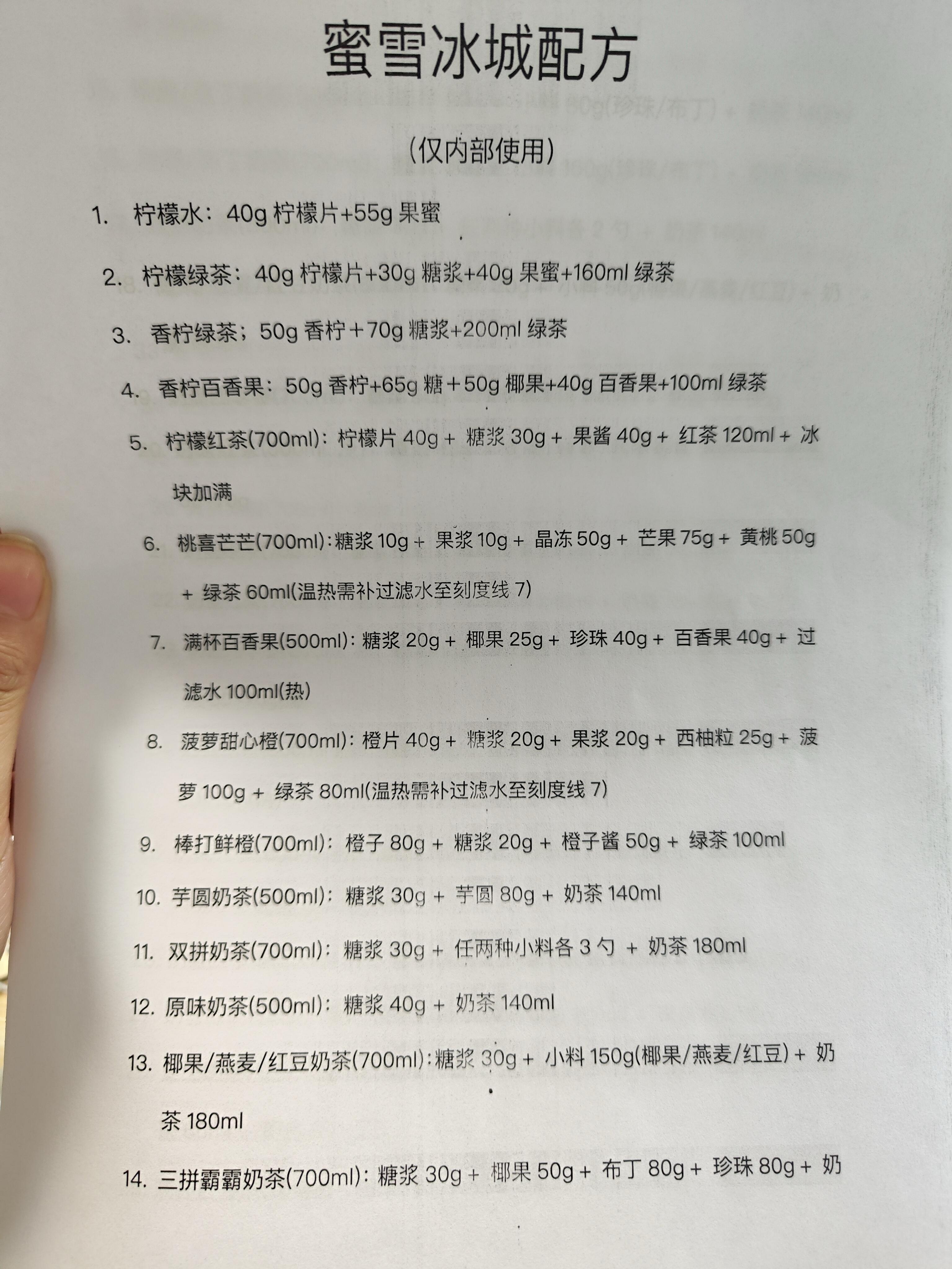 从蜜雪冰城上班的朋友要来的配方...​​​