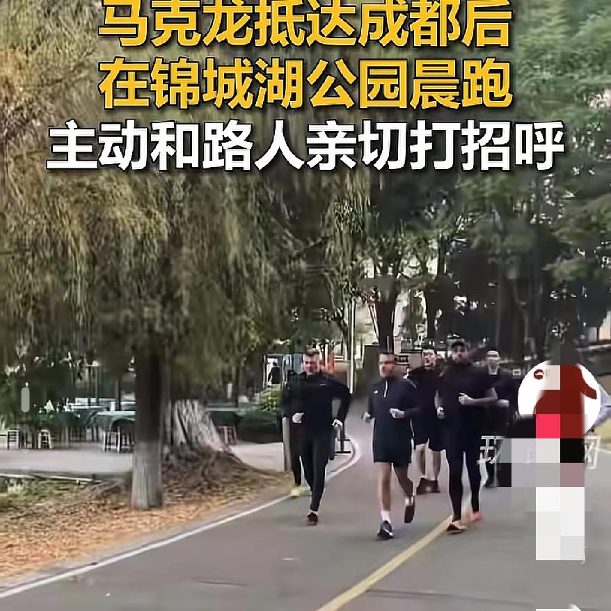 这下不止中国全世界都知道了吧马克龙成都晨跑，给我们做了一个宣传，恐怕中国是
