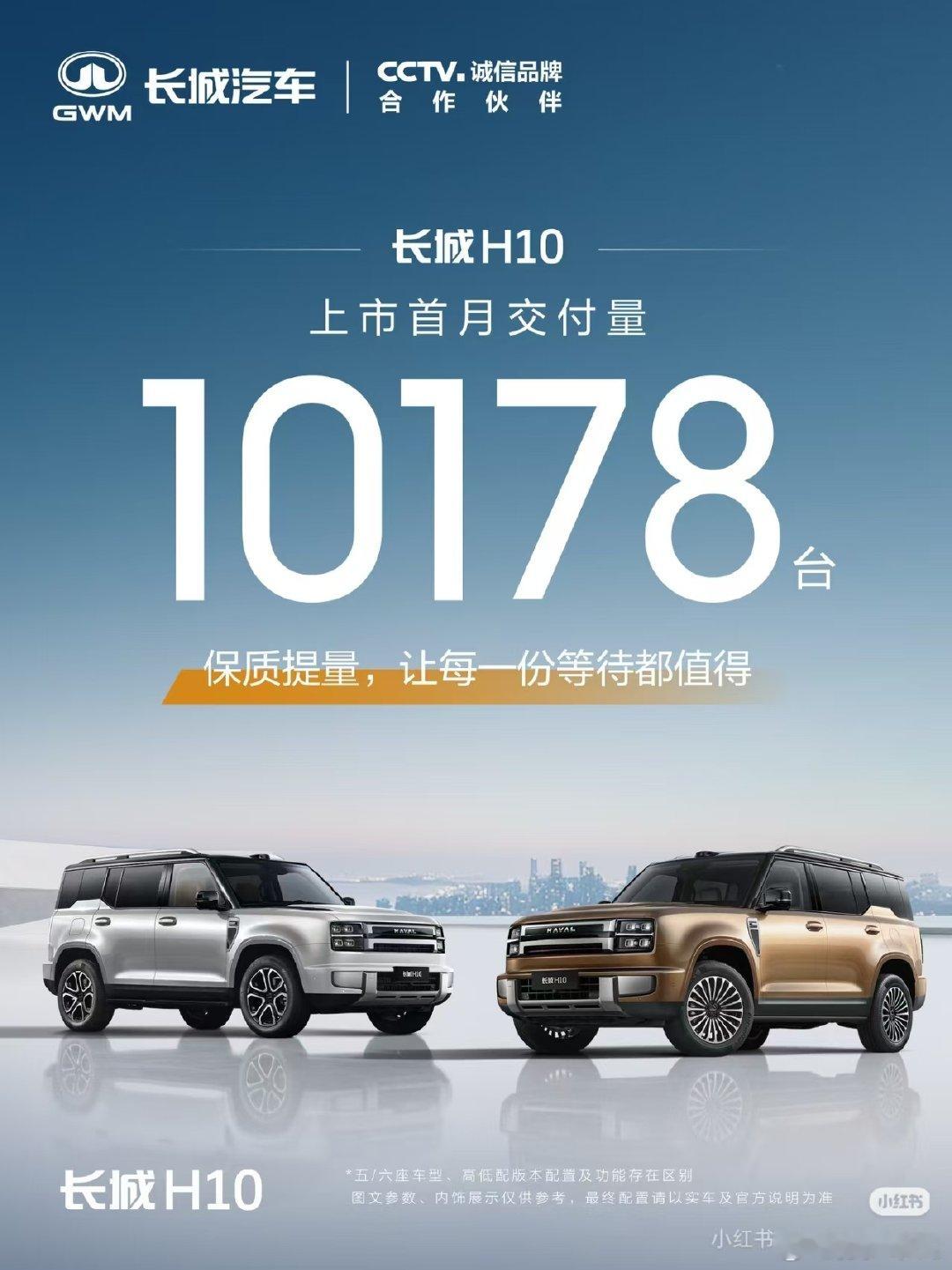长城H10上市首月交付10178辆​
