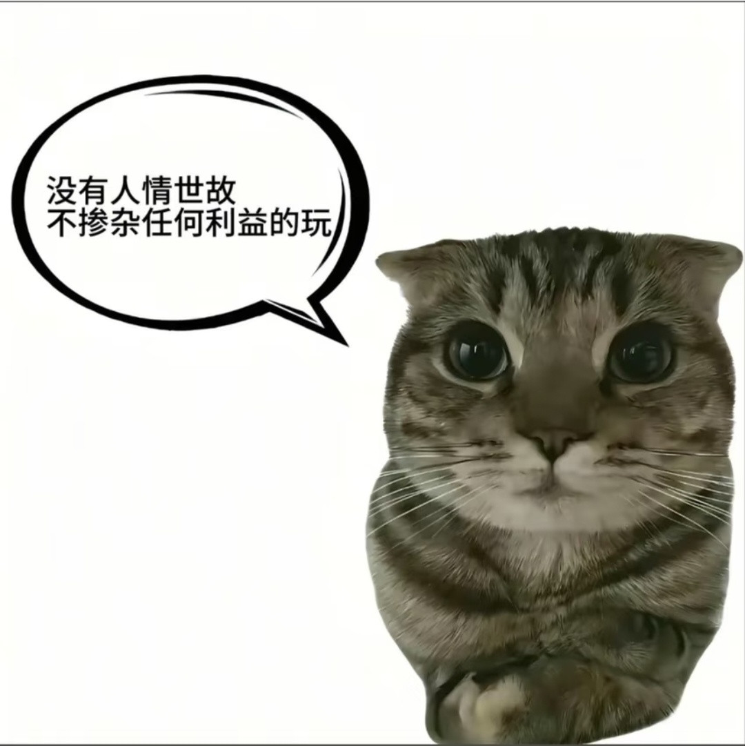 表情包合集-想要小孩子一样的玩
