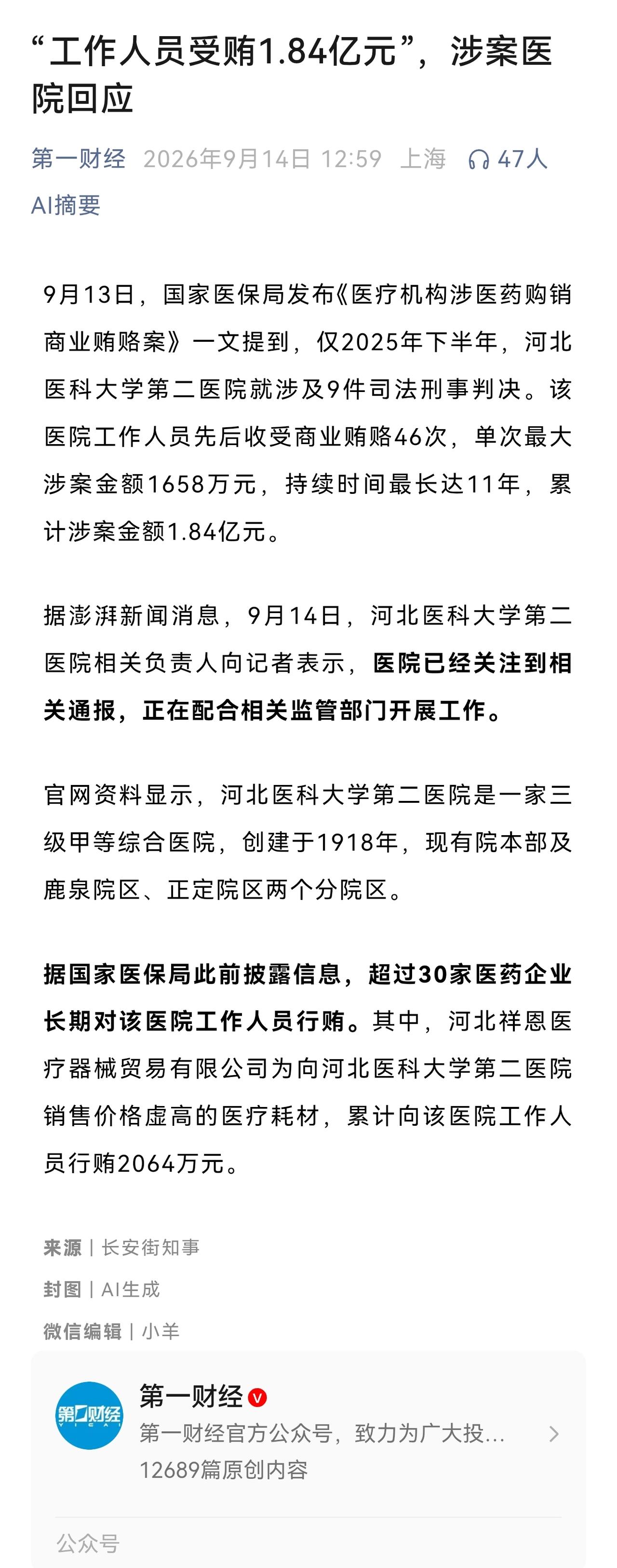 药企向医院工作人员行贿，最终必然要获得超出行贿的回报，受损的还是医保基金与患者。