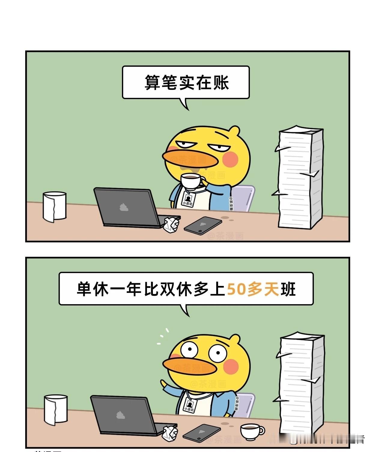趣味漫画：单休的工作VS双休的工作漫画讽刺职场