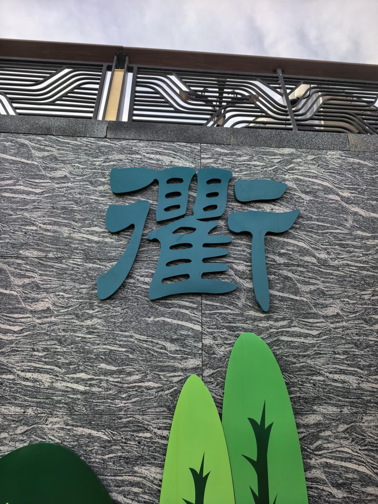 下午去正在修建的湿地公园溜达，远远看见墙上有一行“晋都新田通衢侯马”的字样，