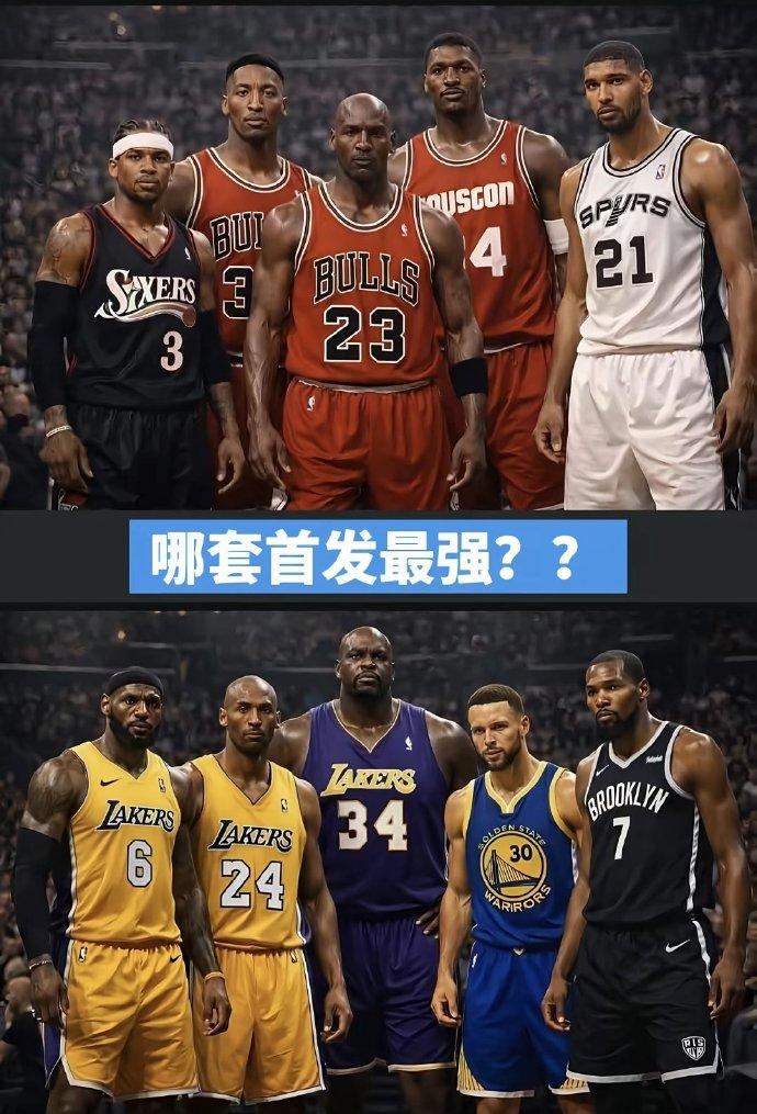哪套首发更强？A队：艾弗森、乔丹、皮蓬、邓肯、奥拉朱旺B队：库里、科比、詹姆