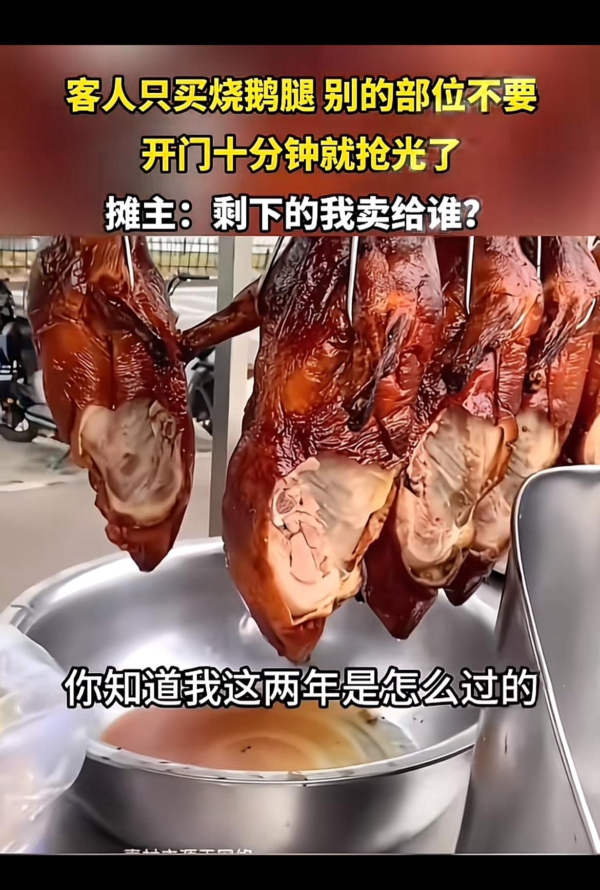 广东烧腊店这开业情况还挺有意思。烧鸭腿全卖光了，烧鹅腿也抢手，可剩下的鸭和其他部