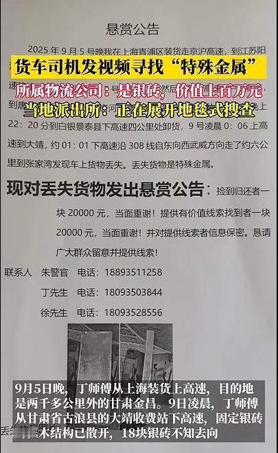 甘肃高速，司机丁师傅丢失18块银砖，价值上百万！报警后找回6块，丁师傅悬赏每块银