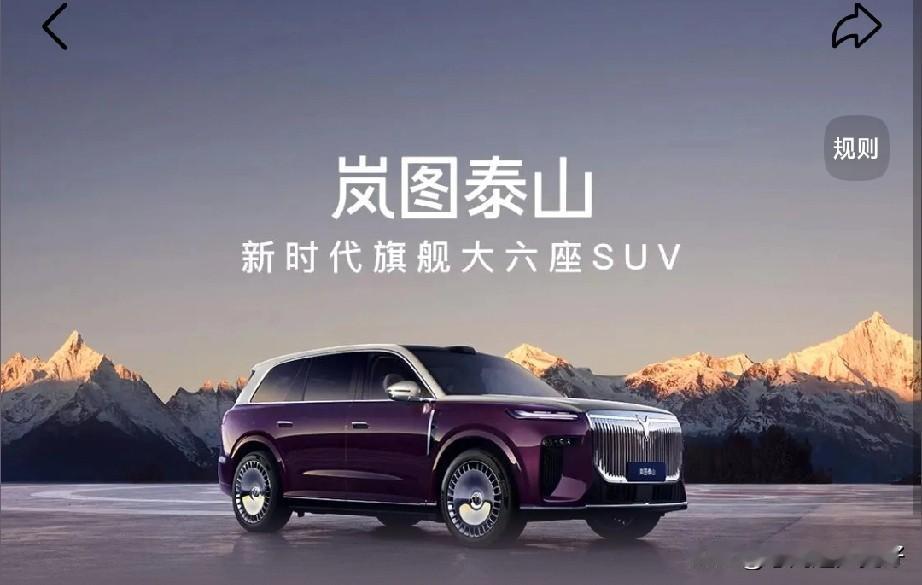 现在买SUV的人越来越多。瞧瞧这款车新车吧！岚图泰山的东方美学设计老亮眼啦！