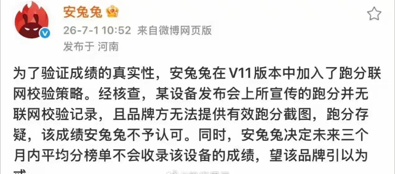 客观公正、纯洁无瑕的安兔兔，绝不允许跑分特调、作弊。