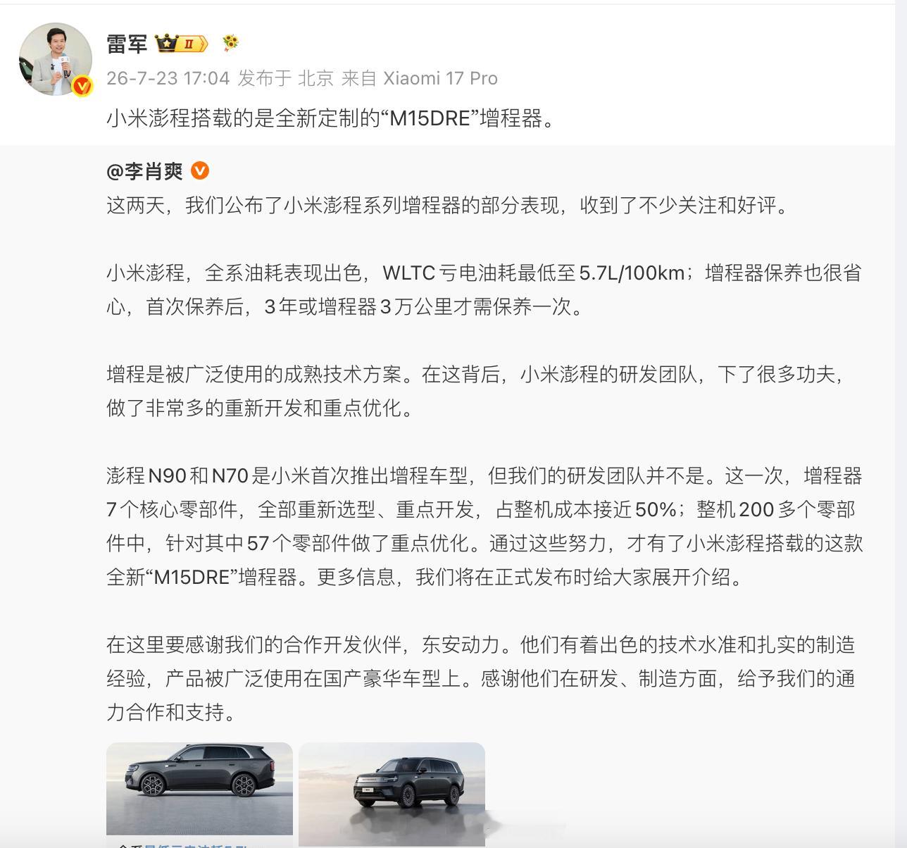 小米汽车公布增程器近日，小米汽车正式揭晓了澎程系列（SkyNomad）搭载的全