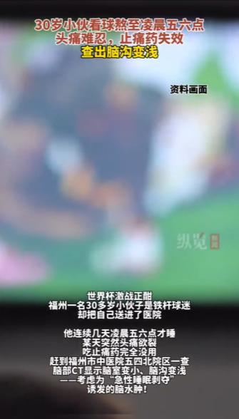 “太吓人了！”福建福州，一小伙为了追世界杯，连续五天熬到凌晨五六点，白天还硬撑着