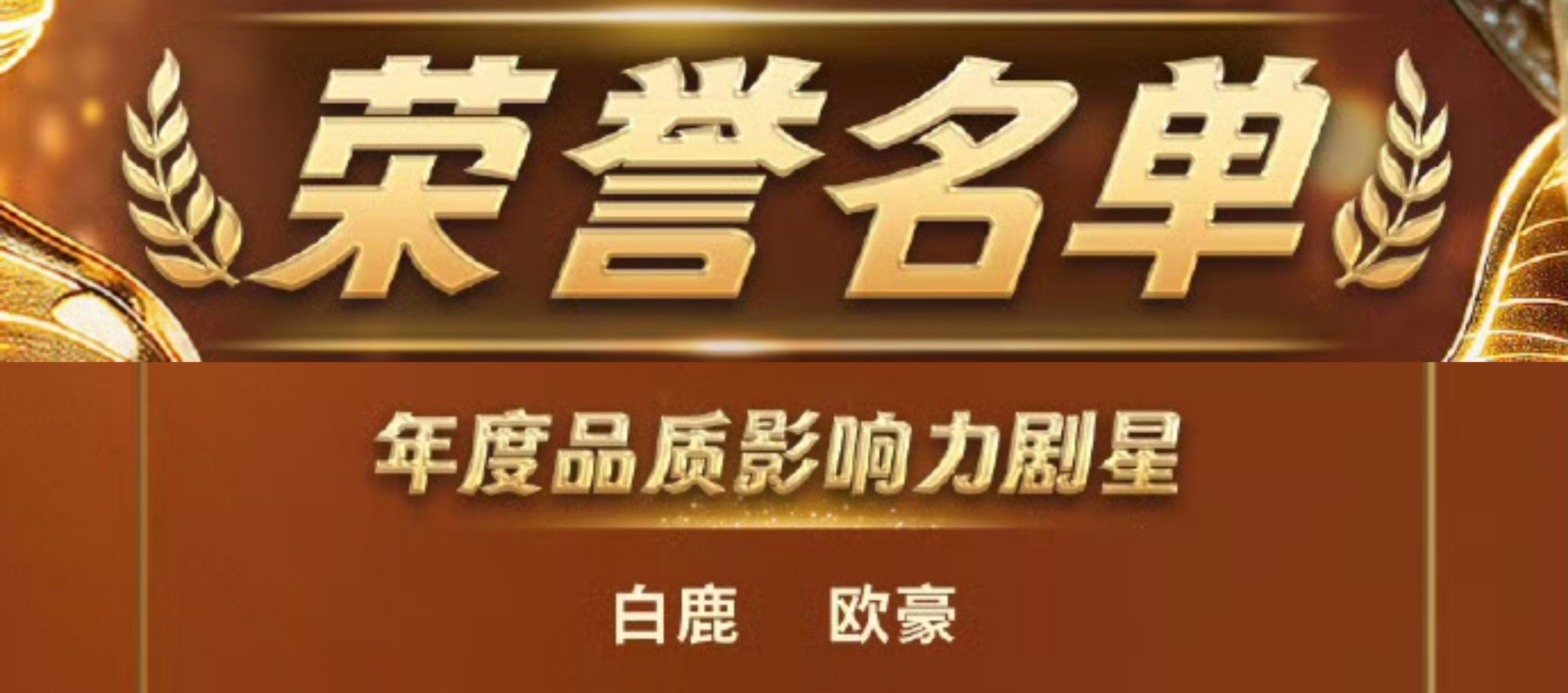 白鹿白鹿年度品质影响力剧星恭喜白鹿获颁“年度品质影响力剧星”！白鹿，担得起这