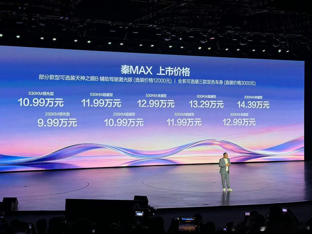秦MAX价格真顶！