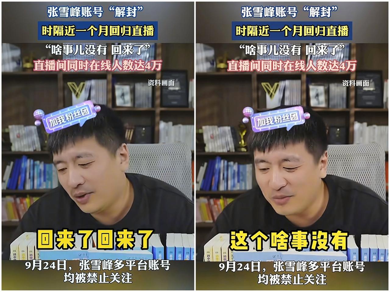 张雪峰昨天复播说了两件事情特别重要。一，他直言网上对自己被封的解读全错，自