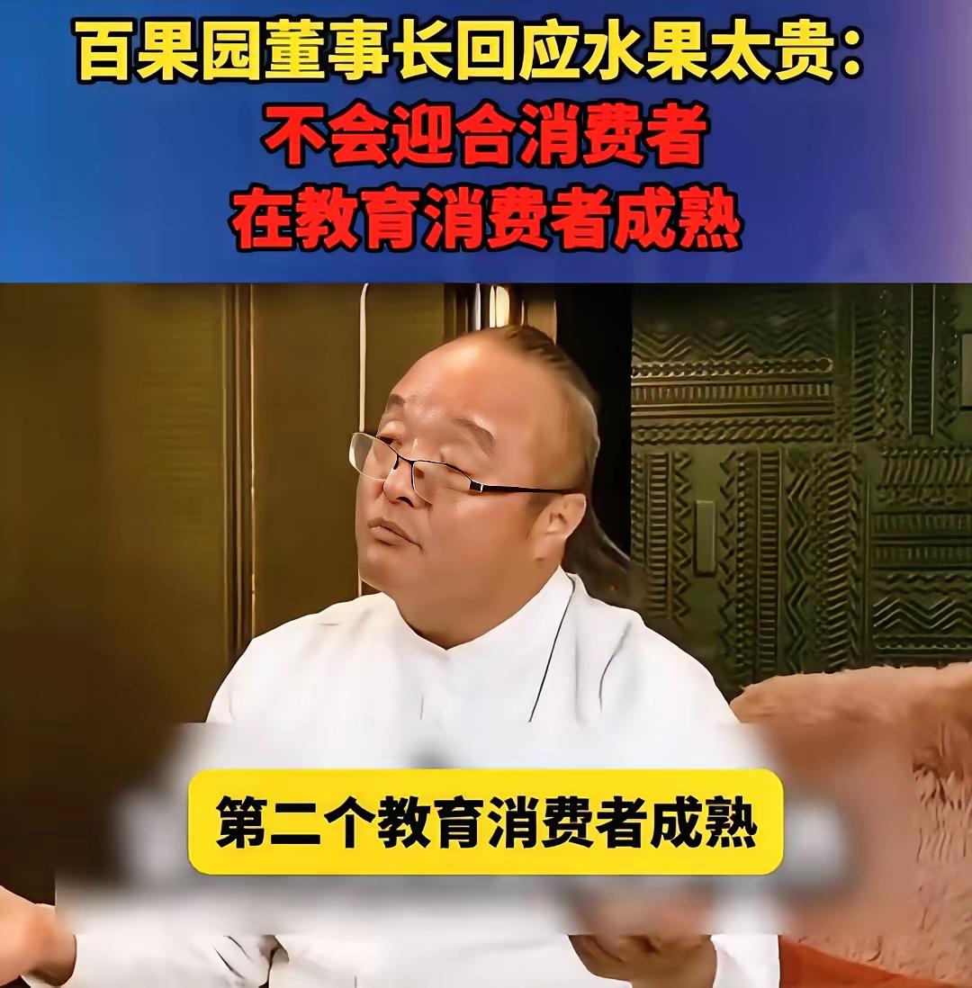 百果园董事长要教育消费者成熟，不会迎合消费者！这种话如果你们内部开会说说也就算了