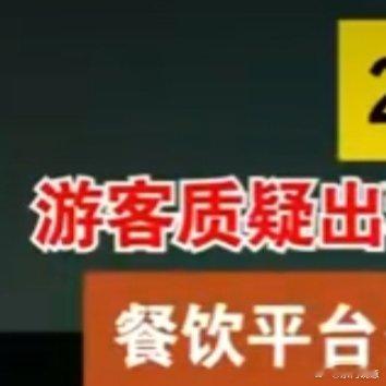 张家界2个菜要价844元饭店已全额退款这事儿真的是给张家界旅游形象狠狠抹黑。