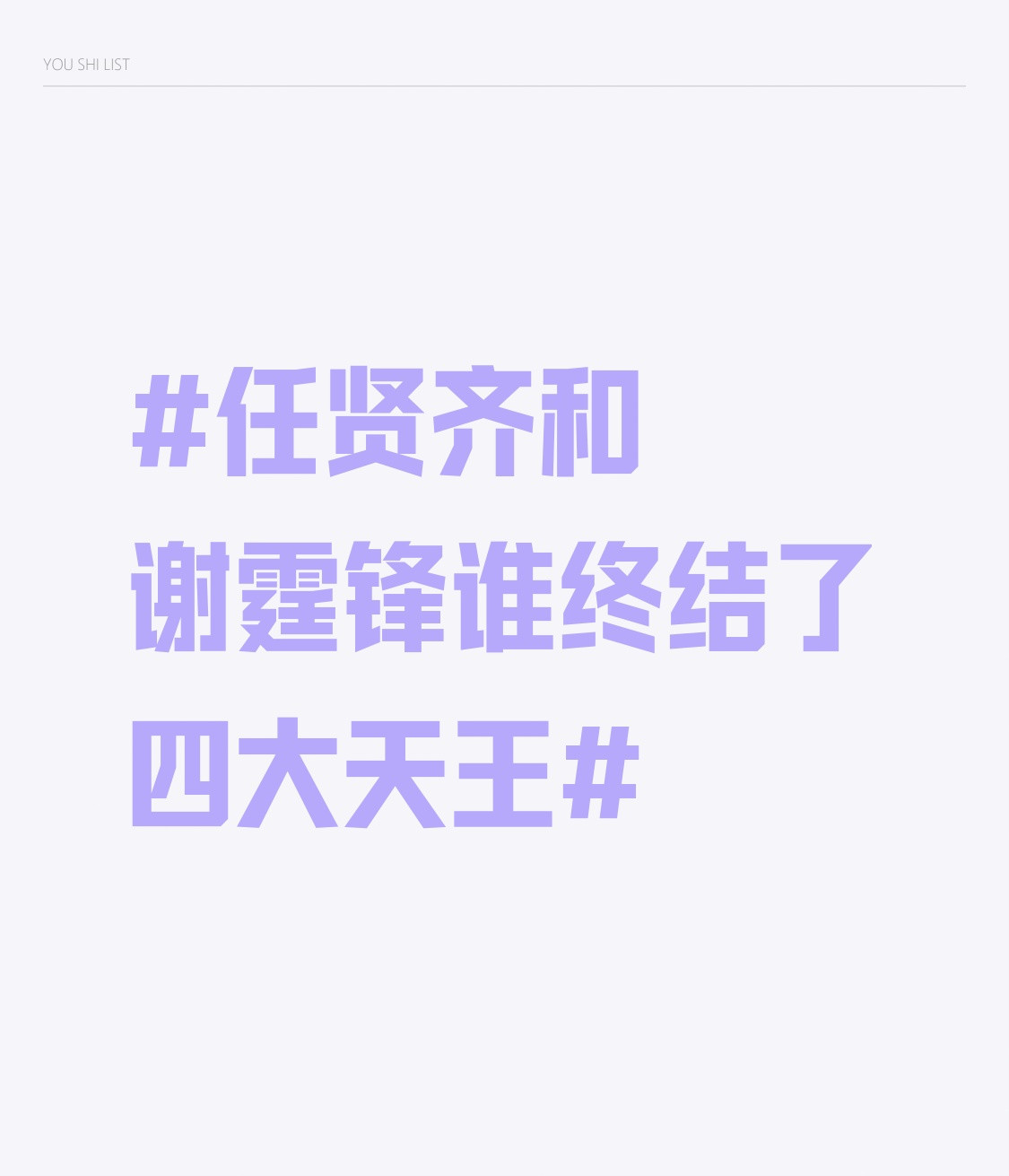 关于谁终结四大天王这个说法，其实根本不是非此即彼的单选题。任贤齐当年靠《心太软》直接炸遍两岸三地，1