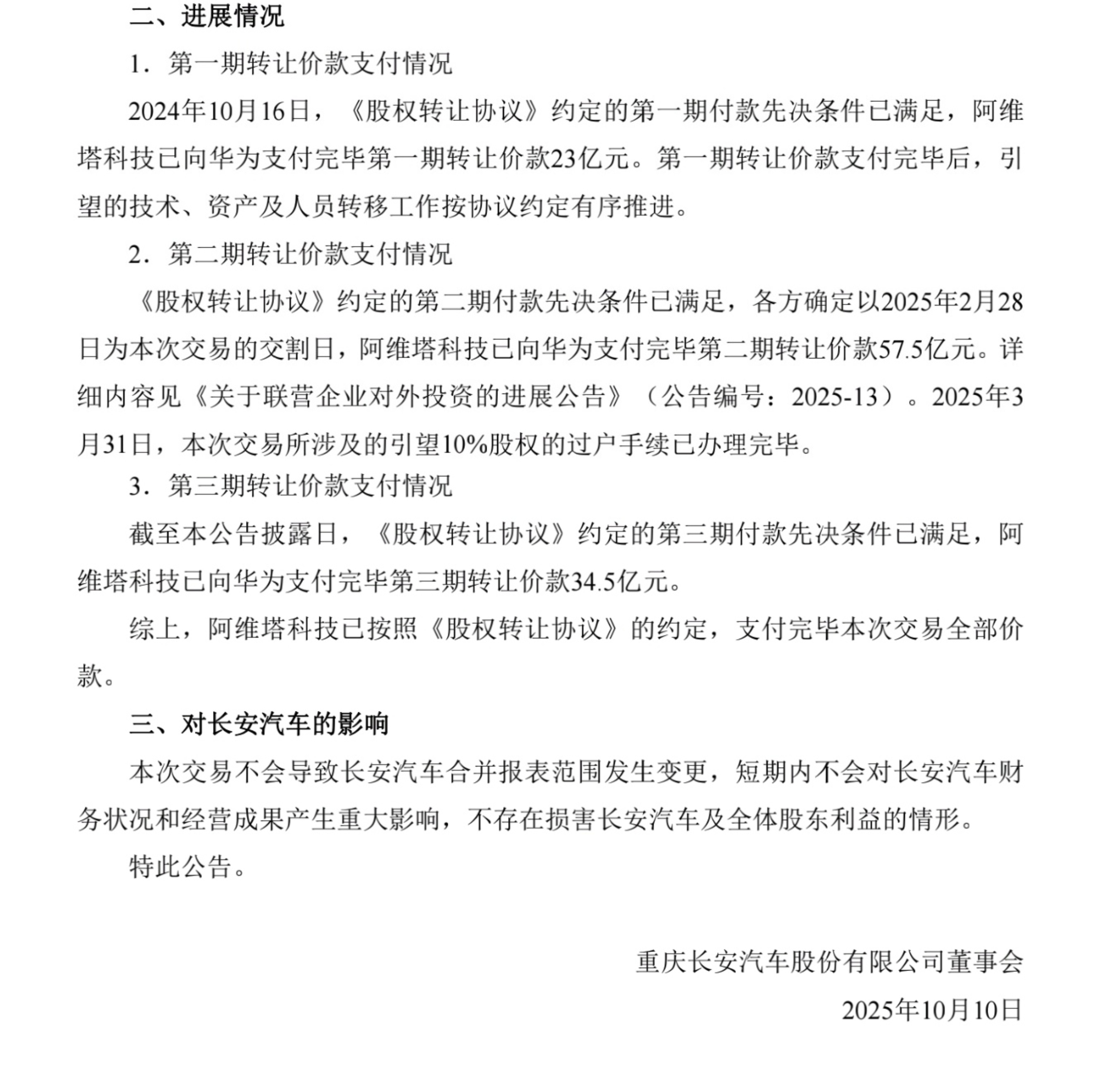 阿维塔以115亿元向华为购买引望10%股权，转让价款分三期支付。目前第三期款项已
