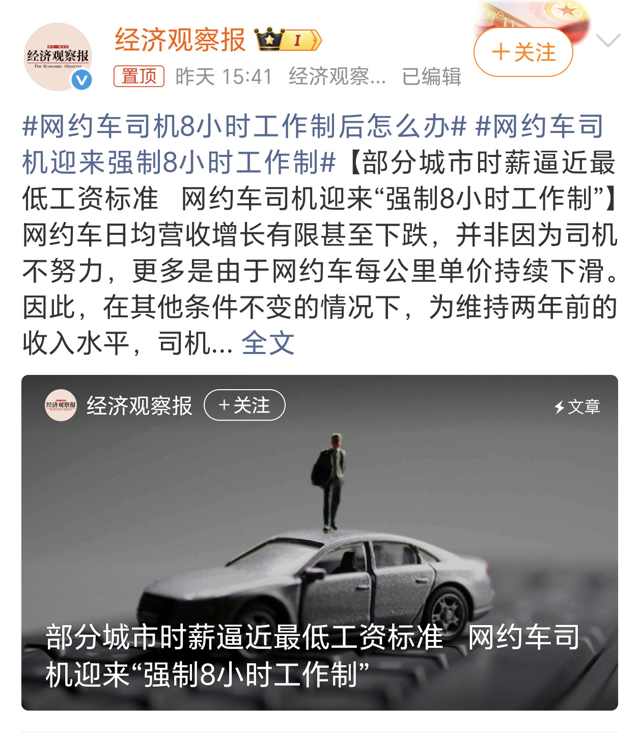 网约车司机迎来强制8小时工作制看似门槛低，收入也还不错，其实大部分网约车司机都是