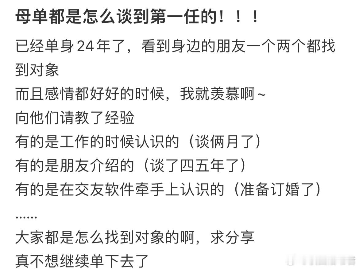 母单都是怎么谈到第一任的！​​​