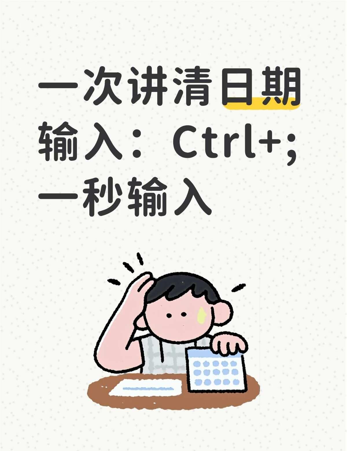 3个日期输入法+1个坑，Excel日期再也不翻车日期输进去，排序全乱套、公式算