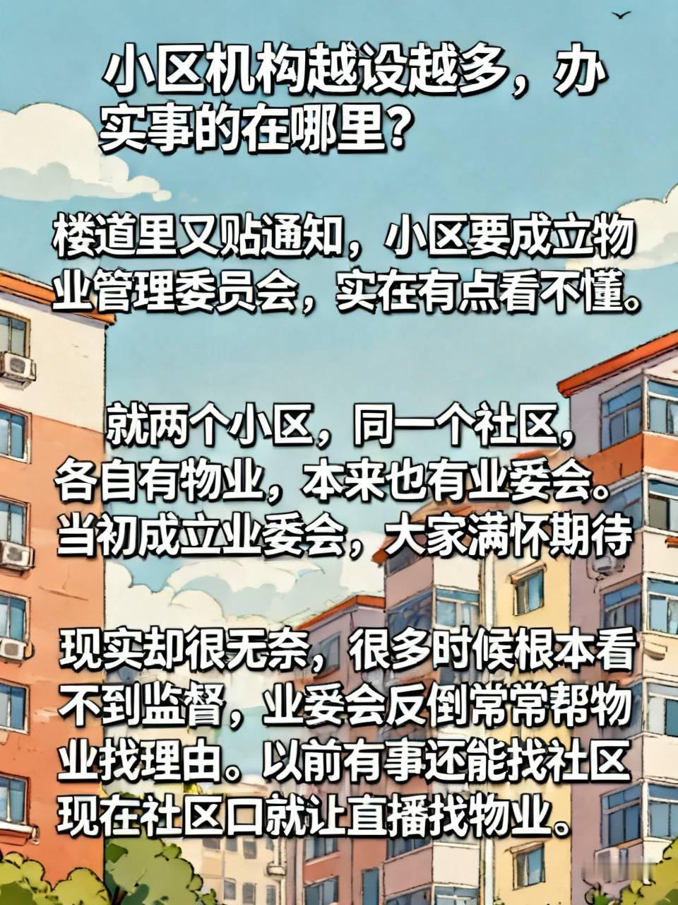 小区机构越设越多，办实事的在哪里？楼道里又贴通知，小区要成立物