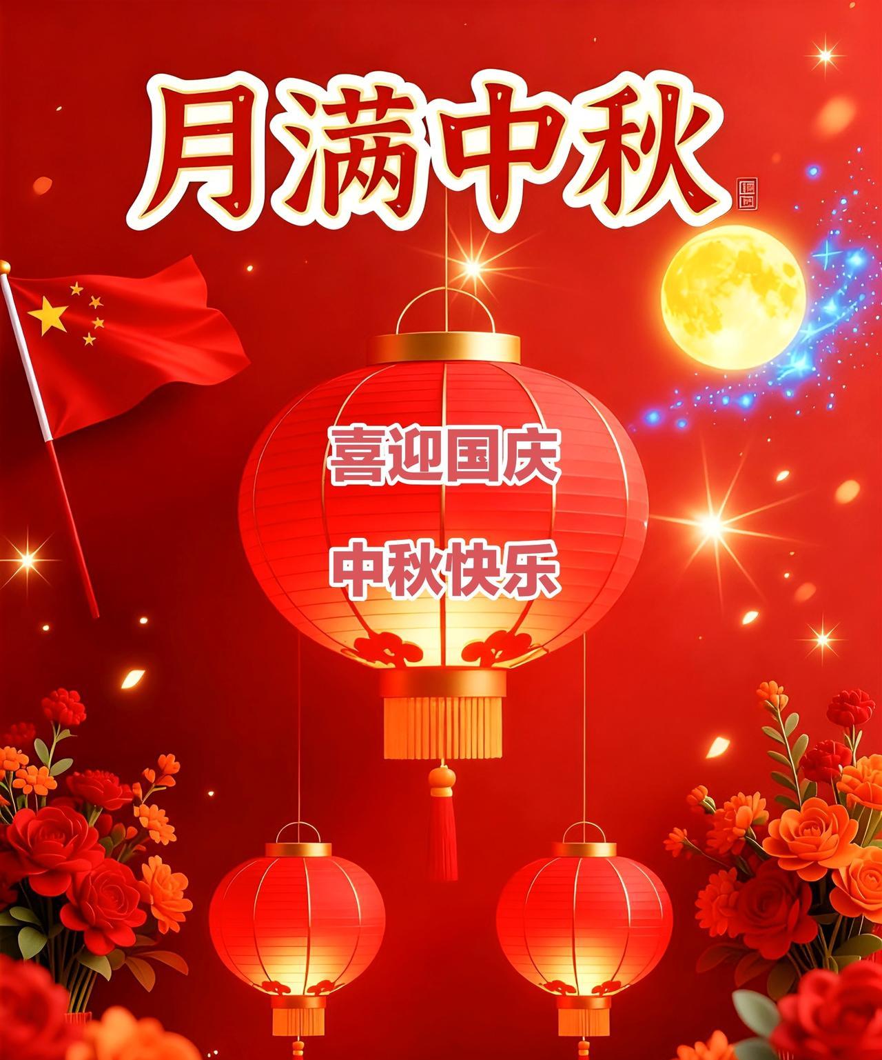 《中秋祝福》国庆中秋，喜气洋洋。双节同欢，歌声嘹亮。合家团圆，喜乐安康。