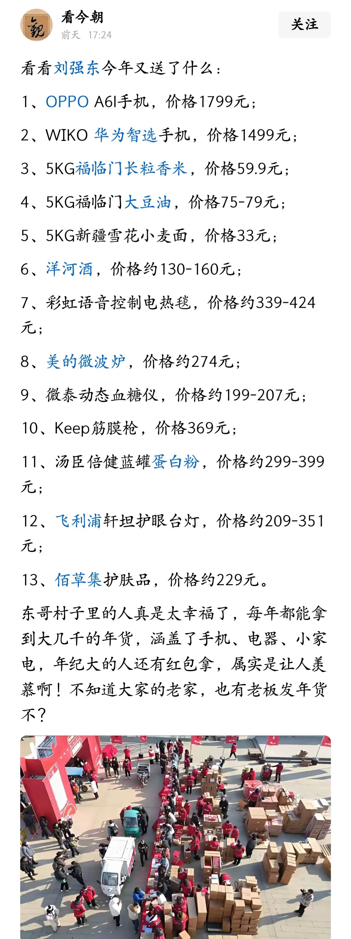 看看刘强东今年又给乡亲们送了哪些年货，太羡慕大强子村里的人了。