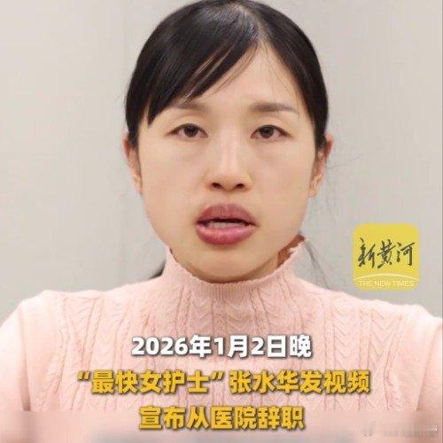 医院回应张水华宣布辞职医院本来好好用这个人才，换个岗位，让其继续发光发热，为了养