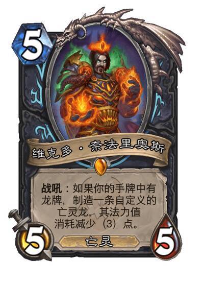 炉石传说死骑传说随从：维克多·奈法里奥斯，5费5/5，亡灵战吼：制造一条自定义