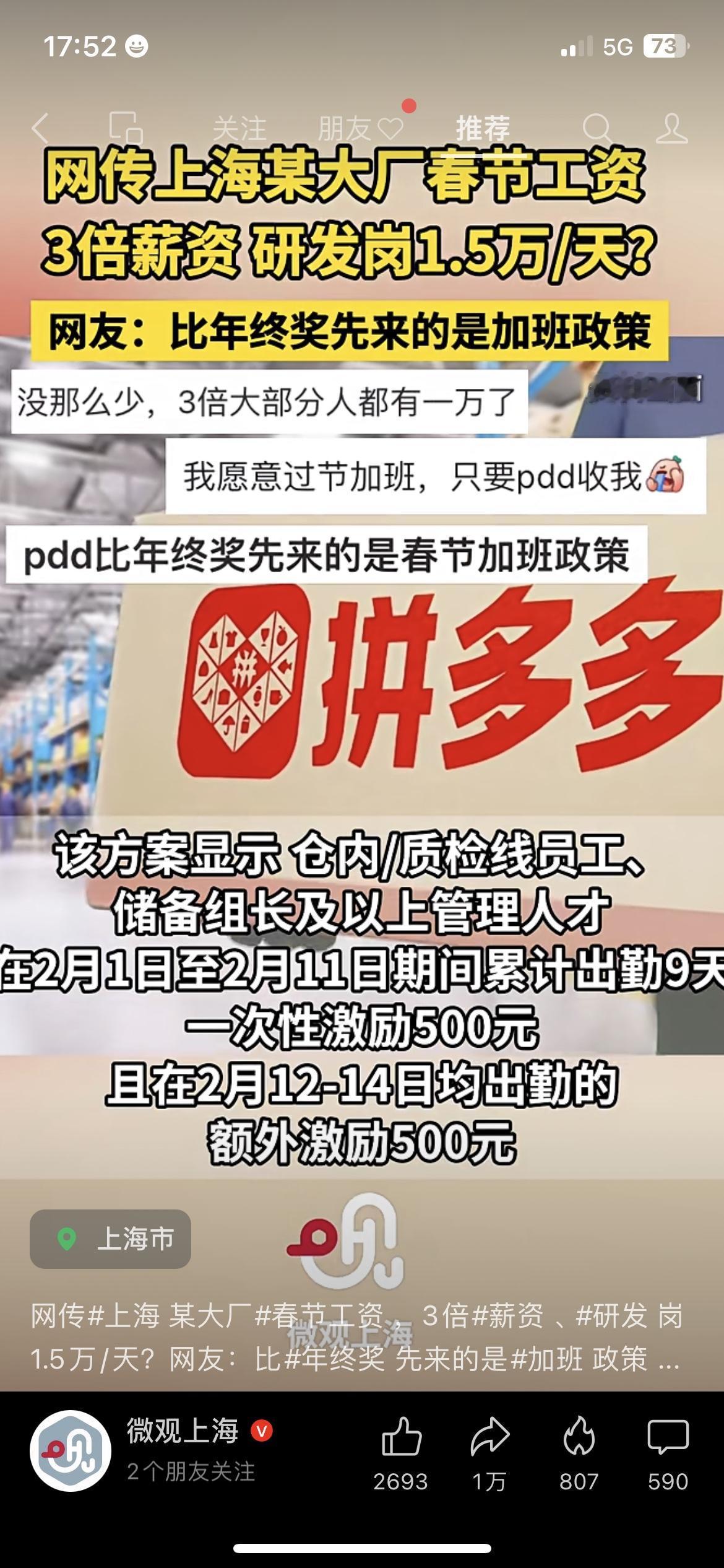 💰打工人酸哭了！拼多多春节加班薪资曝光，研发岗网传1.5万/天？上海拼多多