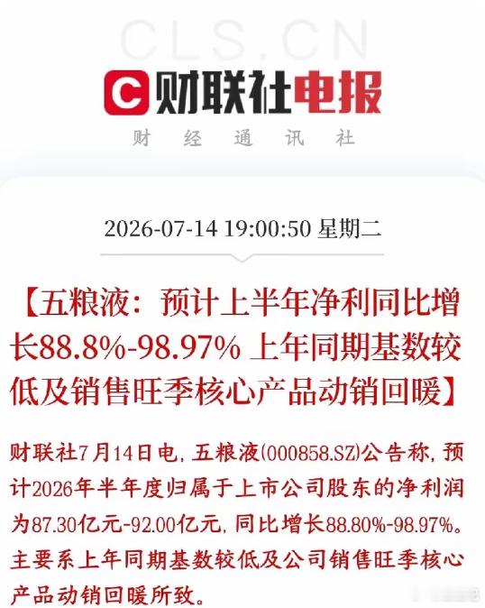 白酒板块还是不行，五粮液业绩公布直接暴雷了五粮液公布业绩预计上半年净利同比增长8