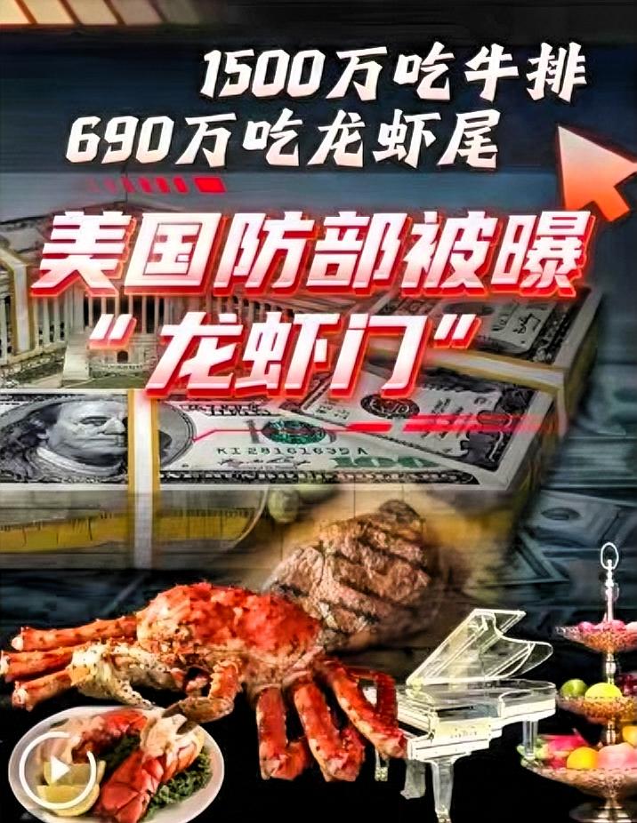 美国防部“龙虾门”：一顿奢华晚餐，照见美式制度病灶当美国民众为房租、医疗账单