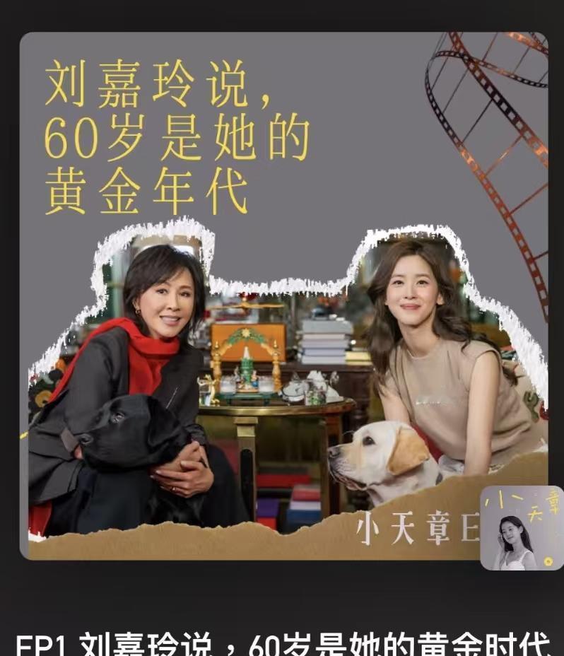 刘嘉玲一番话，戳破了多少中年女性的伪装？！最近刘嘉玲和章泽天在播客里聊嗨了。