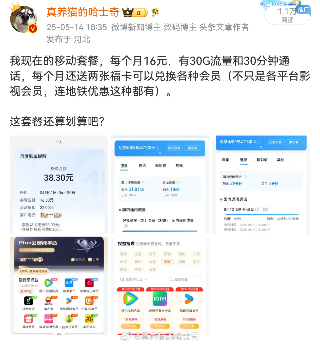 央视曝光运营商杀熟乱象我现在的移动套餐，每个月16元，有30G流量和30分钟通