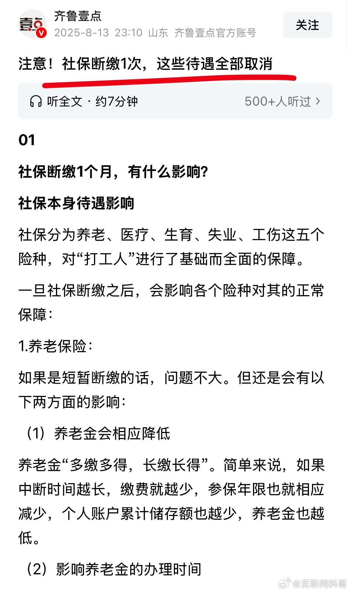 太吓人了！社保断缴一次，这些待遇全部取消！各位千万别断缴社保啊！​​​
