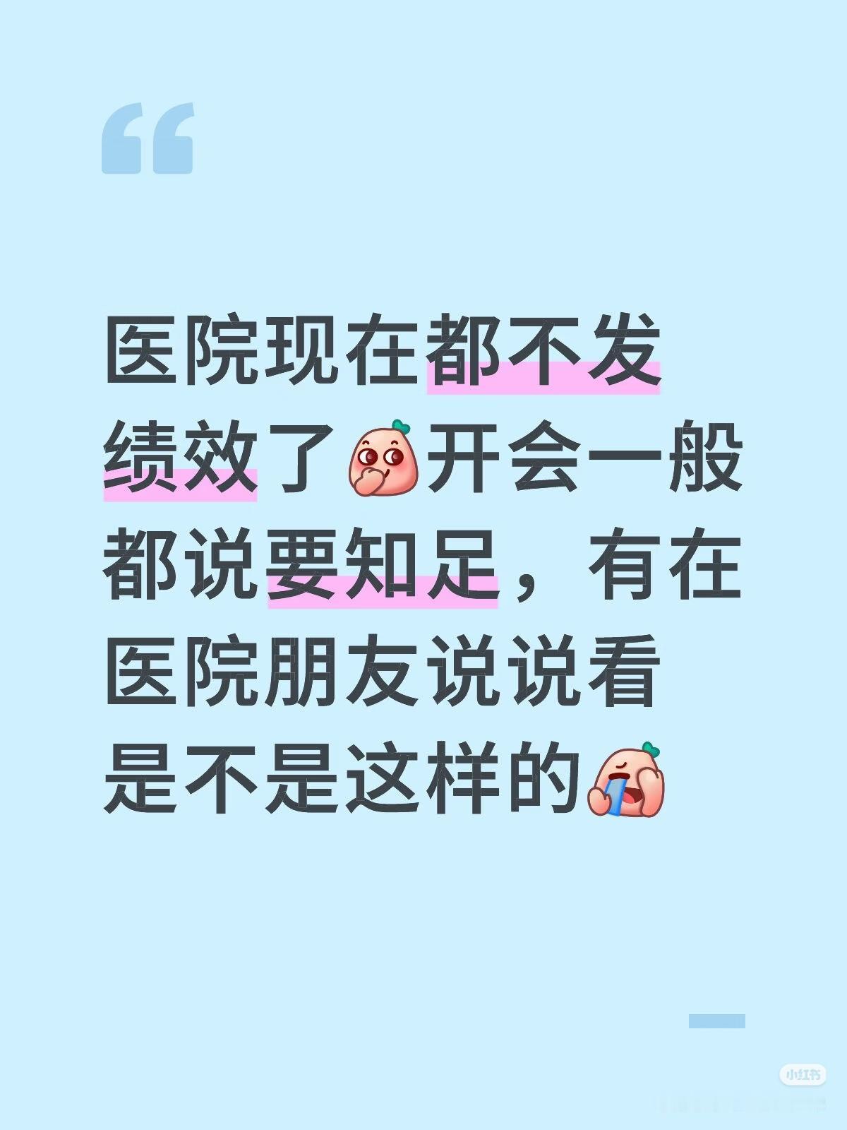 我妹妹回来气着了！她的医院绩效只发了两千多元，是的，降薪40%都不敢辞职！不