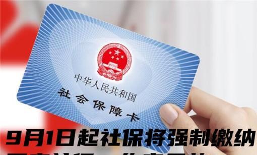 不管你信不信，不管你服不服，不管你干不干，9月1日起，也就是从下周一开始，社保将