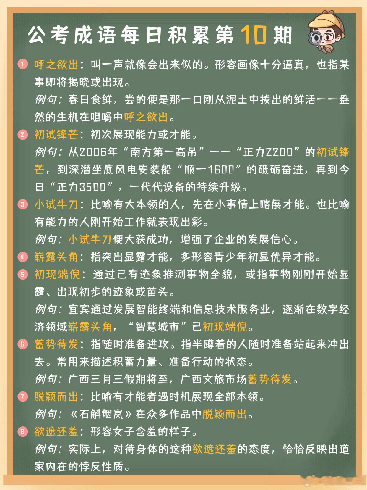 公考成语每日积累第10期呼之欲出初试锋芒小试牛刀崭露头角初现端倪蓄势待发